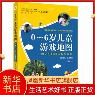 新华书店旗舰店官网 6岁儿童游戏地图 亲子游戏互动 陪玩陪学手册 亲子沟通家庭教育儿童心理学书籍好妈妈胜过好老师 给父母