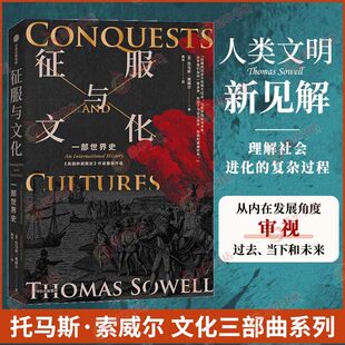 征服与文化 托马斯 索威尔著 一个冒险家对人类文明历程的纪律与转述 社会科学欧洲史 中信出版集团 凤凰新华书店旗舰店 正版书籍