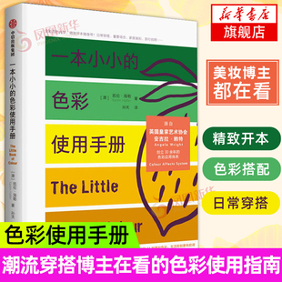一本小小的色彩使用手册 凯伦海勒 色彩的历史 感知 色彩与性格 与情绪 如何挑选适合自己的穿搭色 居室中的色彩 关系 设计师书籍