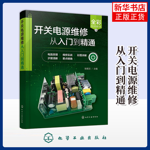 开关电源维修从入门到精通张振文 主编机械工程化学工业出版社凤凰新华书店旗舰店