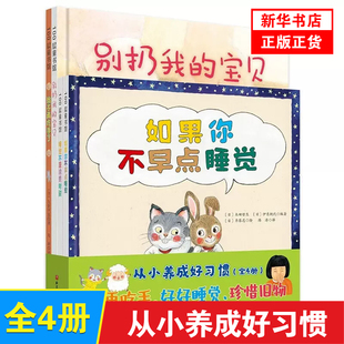 从小养成好习惯 全4册 我不再吃手了 如果你不早点睡觉 别扔我的宝贝 家庭教育 生活习惯 北京科学技术