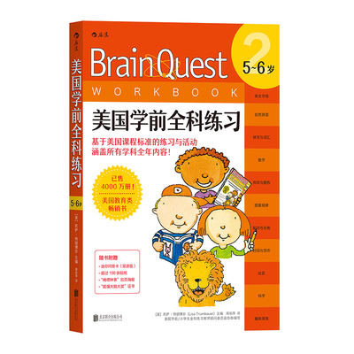 美国小学生全科练美国学前全科练习5～6岁 中英对照 Brain Quest Workbook美国学前智力开发问答全科练习册