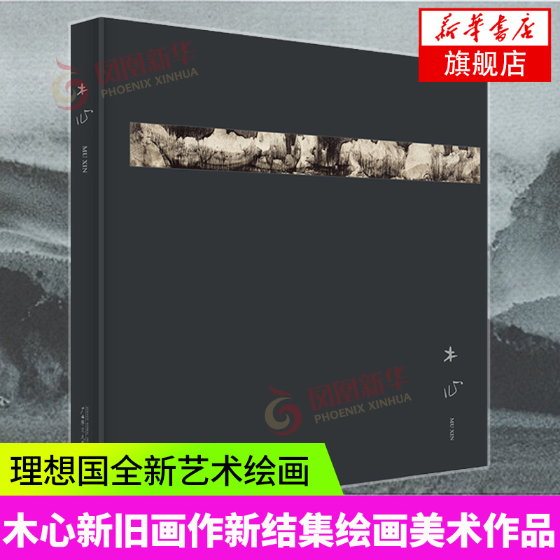 【凤凰新华书店旗舰店】木心画集 理想国出品正版书木心全美巡回展的33幅杰作木心新旧画作新结集绘画美术作品著