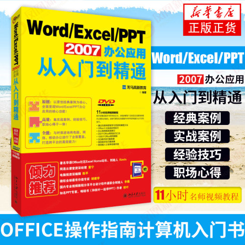 Word/Excel/PPT 2007办公应用从入门到精通 本书编写组 office操作指南excel表格操作计算机入门书【新华书店正版书籍】