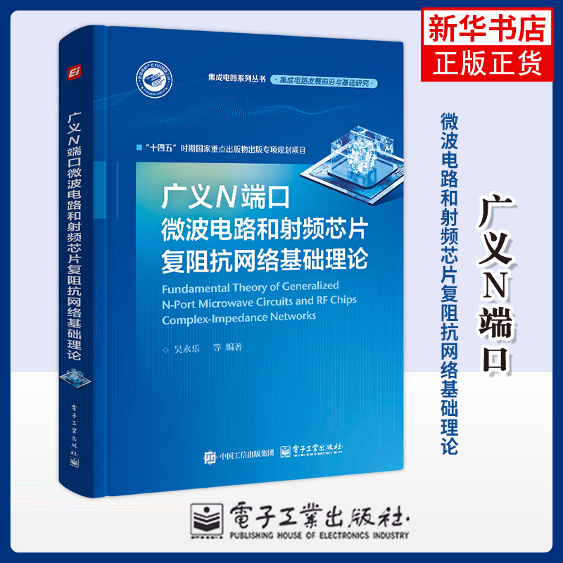 广义N 端口微波电路和射频芯片复阻抗网络基础理论吴永乐电信通信电子工业出版社凤凰新华书店旗舰店