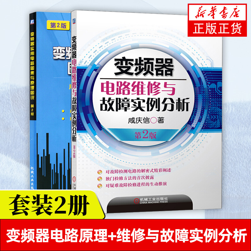 变频器实用电路图集与原理图说(第2版)+变频器电路维修与故障实例分析(第2版)电子通信 基本电子电路 广大的机电维修人员和电工