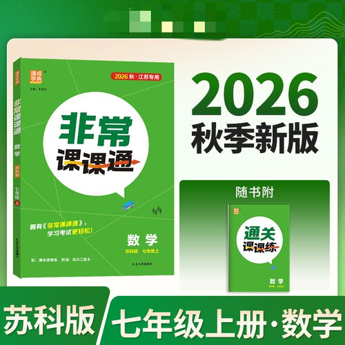 2026秋 非常课课通数学七年级上册 苏科版江苏适用 讲解类 通城学典 7年级上册初一上册 中学生教辅书练习册教材讲解 新华书店正版