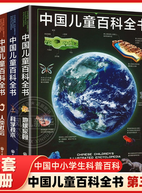 中国儿童百科全书第三版全套4册青少年百科全书中小学生读物十万个为什么6-12-15岁自然科学科普类课外阅读书籍官方正版dk大百科
