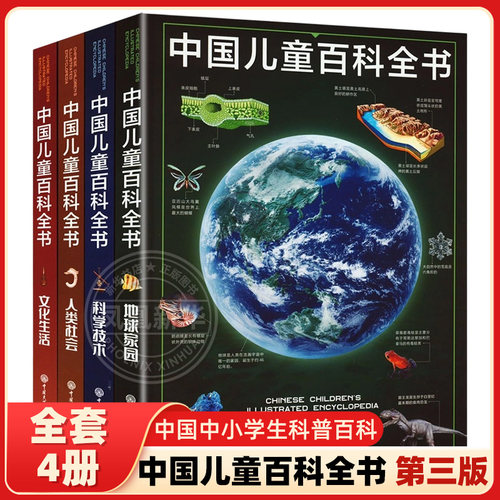 第三版中国儿童百科全书
