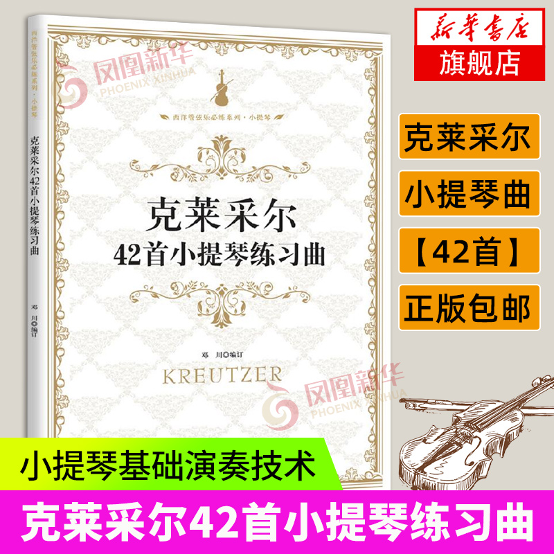 克莱采尔42首小提琴练习曲中国交响乐团小提琴演奏家邓川编订,法国近代小提琴练习曲选集凤凰新华书店旗舰店正版书籍