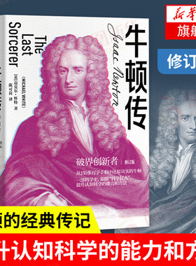 牛顿传 修订版 破界创新者 提升认知科学的能力和方法 科学史科学人物传记 万有引力 科学巨匠【新华书店旗舰店官网】