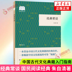 经典常谈 朱自清著 国民阅读经典 中华书局 了解中国古代文化典籍入门指南 八年级下册课外阅读 文学诗歌词曲现当代文学散文随笔