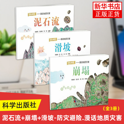 泥石流+崩塌+滑坡-防灾避险.漫话地质灾害(全3册)3-6岁 科普百科 科学出版社 新华正版书籍