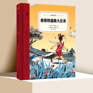 正版 格蒂的超级大任务 奇想国文库6-12岁外国儿童文学小说二三四五六年级小学生课外漫画故事书【凤凰新华书店旗舰店】