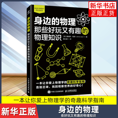 身边的物理：那些好玩又有趣的物理知识[英] 詹姆斯·利斯（James Lees）科普读物其它人民邮电出版社