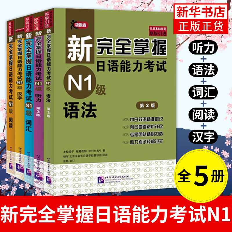 新完全掌握日语能力考试N1五本套