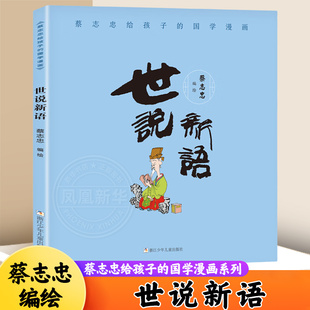 世说新语 蔡志忠给孩子的国学漫画系列 蔡志忠编绘6-12岁小学生一二三四五六年级中华传统文化国学启蒙早教读物趣味漫画故事书正版