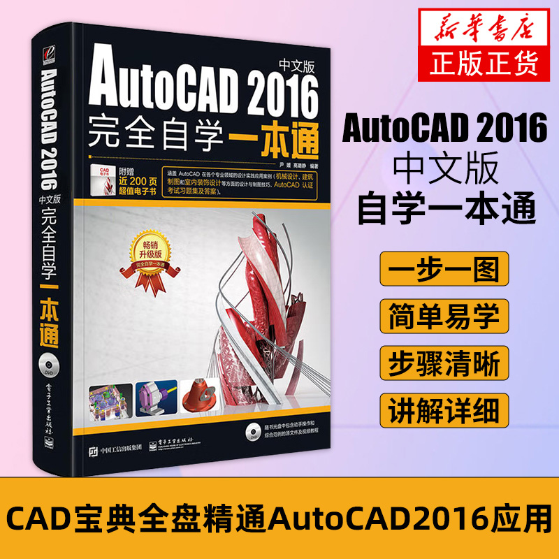 AutoCAD2016中文版完全自学一本通cad基础入门教程书零基础完全自学建筑机械室内设计工程制图画图绘图入门精通教材书籍培训手册