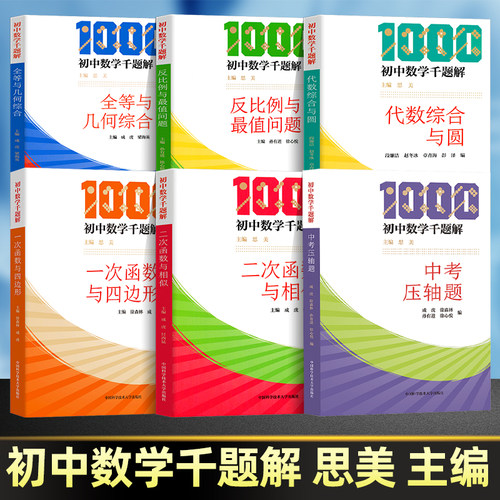 初中数学千题解初中数学竞赛第二版平面几何证题系列 七八九年级初中通用中考奥赛竞赛数学培优专项训练提升强化 新华书店正版书籍
