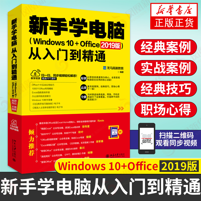 新手学电脑从入门到精通(Windows 10+Office 2019版)办公软件教程书计算机入门基础办公自动化实用教程【凤凰新华书店旗舰店】