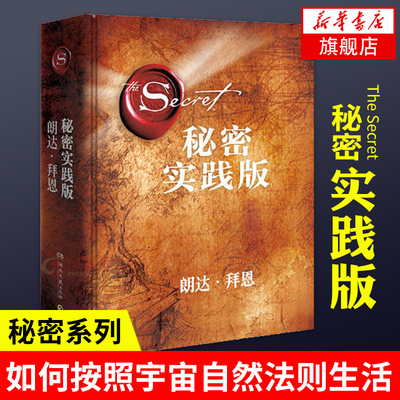 【凤凰新华书店旗舰店】秘密 实践版 朗达拜恩 The Secret秘密系列很具实践性的作品 21天学会 吸引力法则 文学 心灵修养