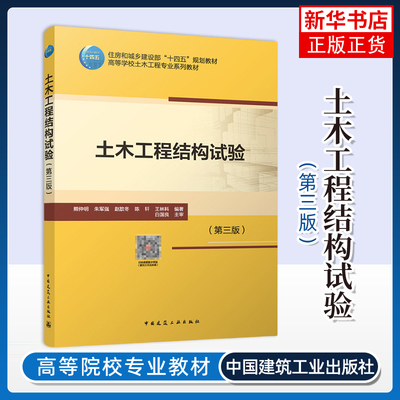 土木工程结构试验(第3版)熊仲明建筑/水利（新）中国建筑工业出版社凤凰新华书店旗舰店