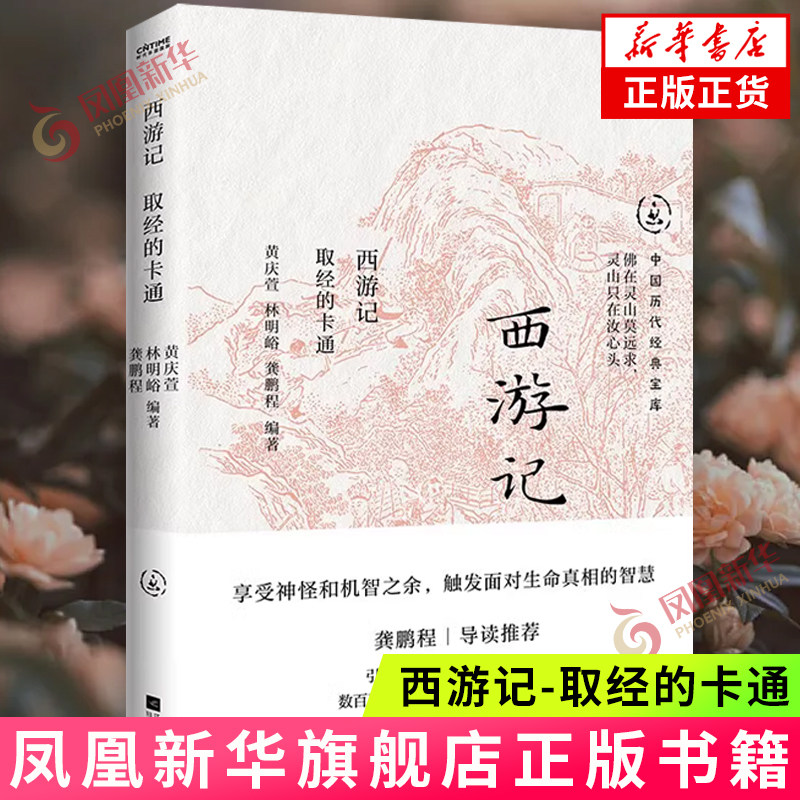 西游记-取经的卡通 黄庆萱 龚鹏程 林明峪 一本正经的卡通好人 带着刁钻好斗的卡通英雄 憨呆逗笑的卡通小丑 没有脾气的卡通忠仆