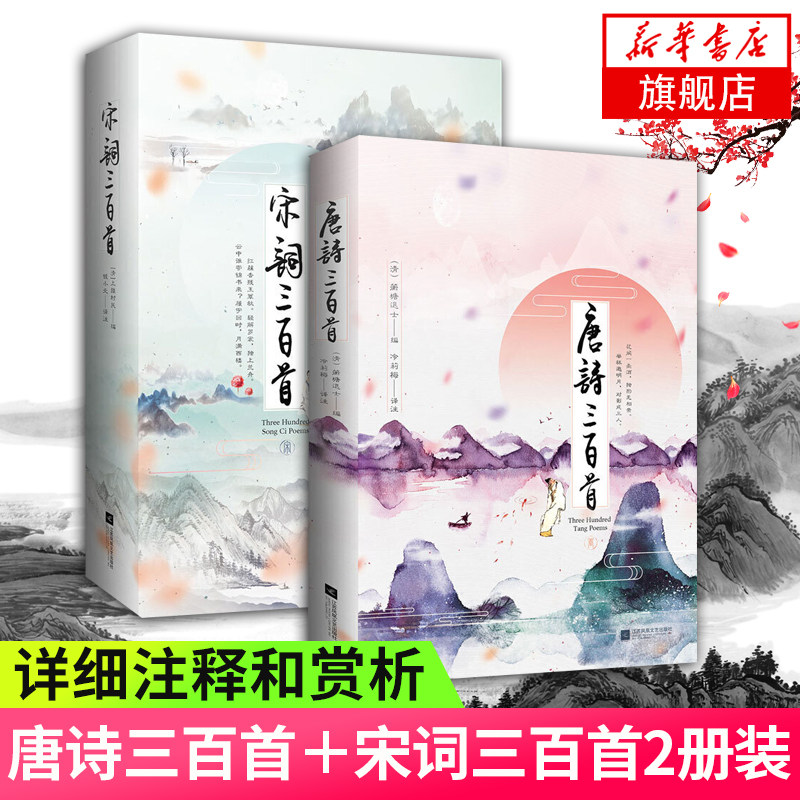 唐诗三百首+宋词三百首2册套装中国诗词大会 中华文化传诵经典诗人生平介绍详细注释翻译和点评诗歌词曲套装 凤凰新华书店旗舰店