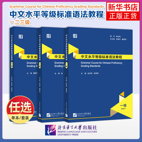 中文水平等级标准语法教程(一二三级)Grammar Course for Chinese Proficiency Grading Standards语合中心北京语言大学出版社
