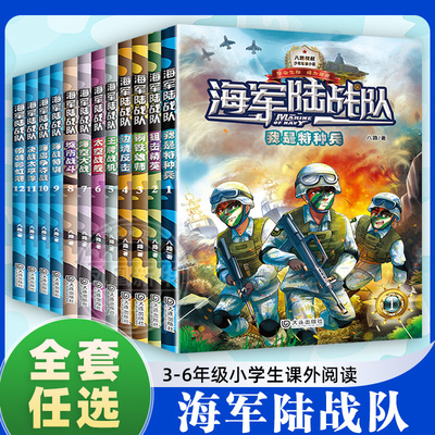 海军陆战队全套12册偷袭彩虹港决战太平洋特种兵学校系列八路的书小学生课外阅读海军书籍军事小说儿童科普读物三四五六年级