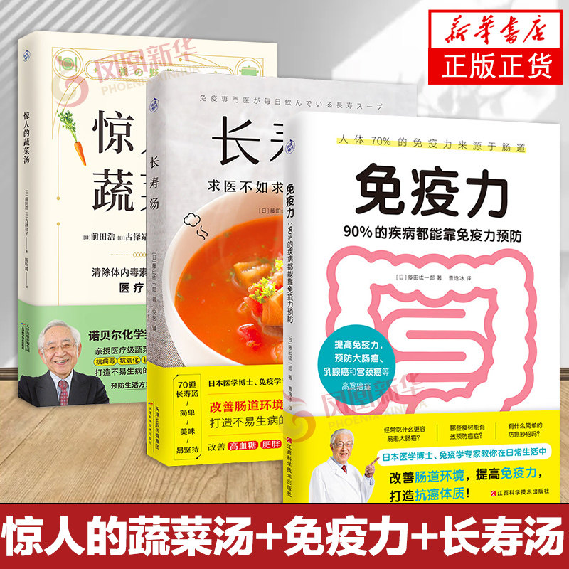 3册 惊人的蔬菜汤+免疫力 90%的疾病都能靠免疫力预防+长寿汤  健康养生书籍 打造不易生病的体质健康美味食谱 正版书籍