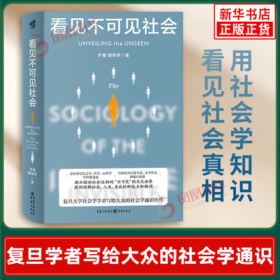 看见不可见社会 于海 邹华华 复旦大学社会学学者写给大众的社会学通识 社会结构主体建构 社会学书籍正版【凤凰新华书店旗舰店】