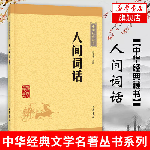 人间词话（升级版）中华书局出版 一部言约义丰的词话杰作 中华书局 国学经典【凤凰新华书店旗舰店】中华 藏书