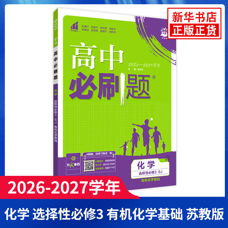 2026-27学年高中必刷题化学选择性必修三苏教版 高二化学选修3新教材教辅解读刷题训练习题册辅导资料书 凤凰新华书店旗舰店正版图片