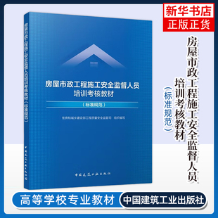 2025年新书 房屋市政工程施工安全监督人员培训考核教材（标准规范）安全监督人员日常工作使用考试应试学习教材 建筑工业出版社