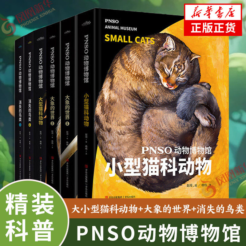 PNSO动物博物馆 大小型猫科动物+大象的世界+消失的鸟类 套装6册 动物科普百科全书儿童图书幼儿绘本世界动物书学生动物科普图片
