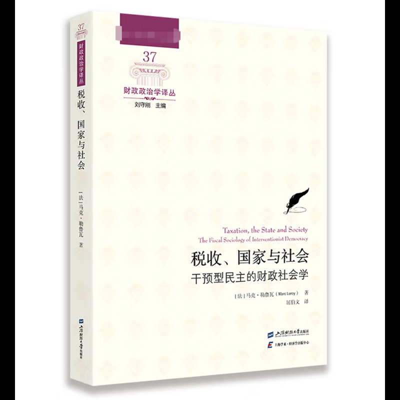 税收.国家与社会.干预型民主的财政社会学(法)马克.勒鲁瓦经济理论上海财经大学出版社凤凰新华书店旗舰店