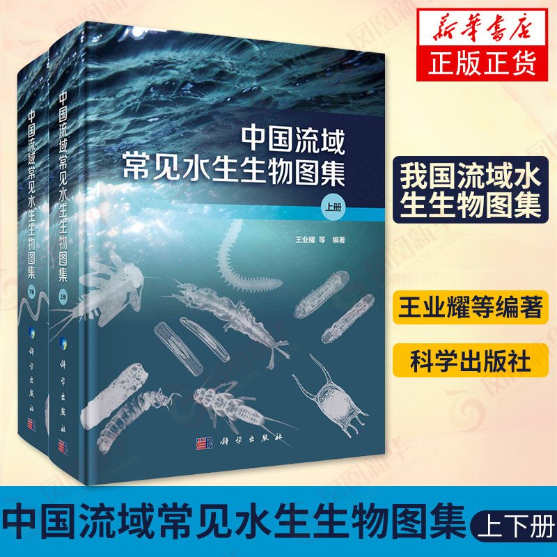 【出版社代发】中国流域常见水生生物图集 上下册王业耀 等编著节肢动物们软体动物门水生生物监测概况及物种名录科学出版社