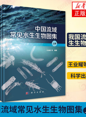 【出版社代发】中国流域常见水生生物图集 上下册王业耀 等编著节肢动物们软体动物门水生生物监测概况及物种名录科学出版社