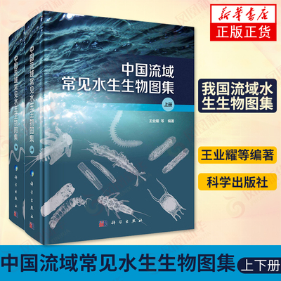 【出版社代发】中国流域常见水生生物图集 上下册王业耀 等编著节肢动物们软体动物门水生生物监测概况及物种名录科学出版社