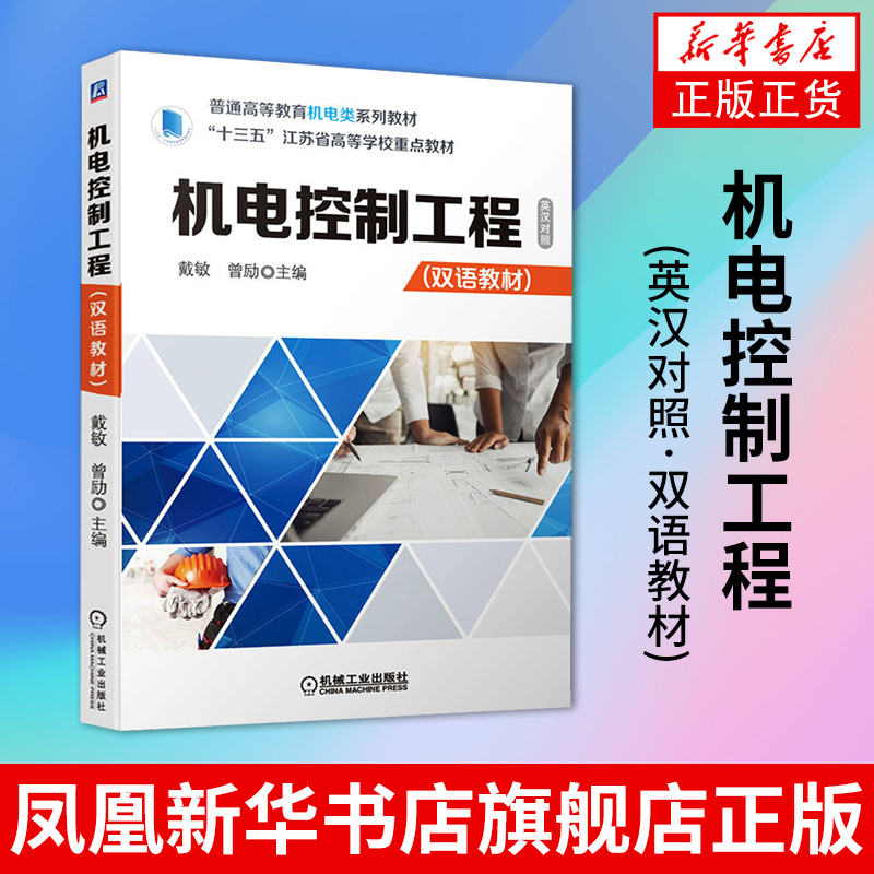 机电控制工程(英汉对照)(双语教材)普通高等教育机电类系列教材 工农业技
