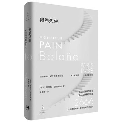 佩恩先生 2666作者波拉尼奥 文学世界开启之作 无法摆脱的噩梦 无从破解的谜团 迷宫般的1938 [智利] 罗贝托波拉尼奥 著朱景冬 译