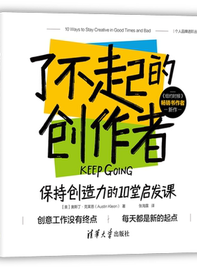 了不起的创作者：保持创造力的10堂启发课[美]奥斯丁·克莱恩（Austin Kleon）、张海成功清华大学出版社