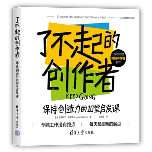 了不起的创作者：保持创造力的10堂启发课[美]奥斯丁·克莱恩（Austin Kleon）、张海成功清华大学出版社