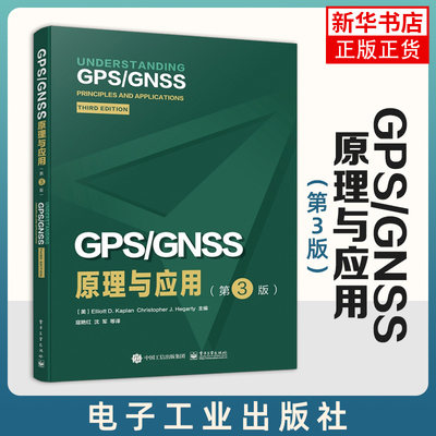 GPS/GNSS原理与应用（第3版）国防电子信息技术丛书 高校相关专业学生学习GNSS基本知识的教材 业内相关技术人员