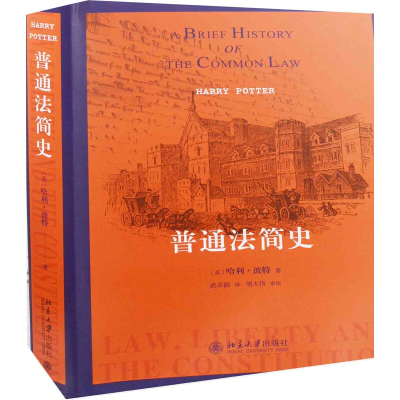 普通法简史哈利·波特法律史北京大学出版社有限公司凤凰新华书店旗舰店