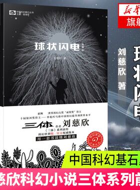 球状闪电 典藏版 刘慈欣著正版典藏版书籍中国科幻基石丛书 球状闪电 新星纪元三体作者刘慈欣的长篇科幻小说集全集新华书店