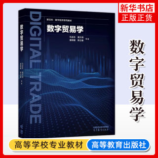 数字贸易学 马述忠 濮方清 潘钢健 熊立春 高等教育出版社 经济学 国际经济与贸易 国际商务专业教材 凤凰新华书店旗舰店