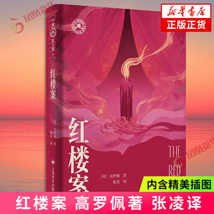 红楼案 大唐狄公案·文库本 [荷]高罗佩 著 张凌 译 东方神探推理作品 作者亲绘插图 全本无删改 凤凰新华书店旗舰店