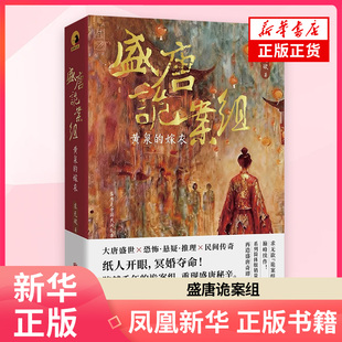 盛唐诡案组 黄泉的嫁衣 求无欲 著 侦探推理/恐怖惊悚小说北京联合出版社凤凰新华书店旗舰店
